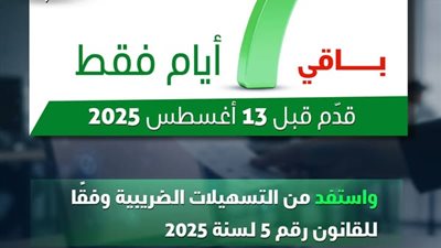 7 أيام متبقية.. استفد الآن من التسهيلات والعفو الضريبي قبل 13 أغسطس