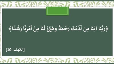 ﴿رَبَّنَا آتِنَا مِن لَّدُنكَ رَحْمَةً﴾ .. دعاء للنجاة والتمكين
