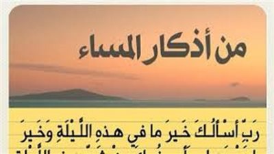 ردده بيقين وإيمان لن يضرك ما تخاف.. من مأثورات أذكار المساء