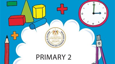 حمل الآن الرياضيات Math منهج جديد ثانية ابتدائي.. بصيغة بي دي إف