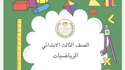 رابط تحميل منهج الرياضيات للصف الثالث الابتدائي