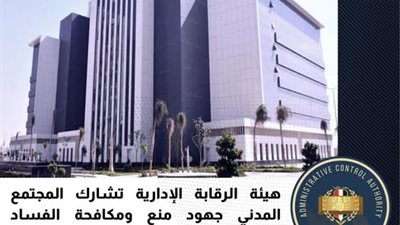 الرقابة الإدارية تعزز شراكتها مع المجتمع المدني في مواجهة الفساد