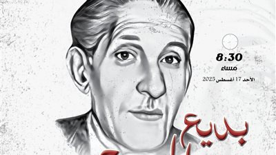 المركز القومي للمسرح والموسيقي يحتفل بذكري ميلاد بديع خيري
