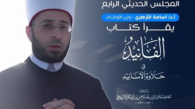 وزير الأوقاف يشارك في المجلس الحديثي الرابع بكلية أصول الدين