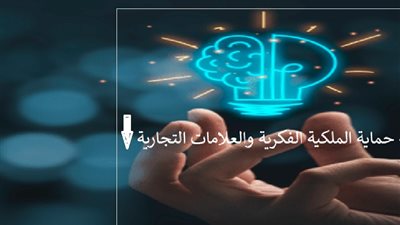 سرقة العلامات التجارية والاعتداء على الملكية الفكرية جريمة شرعية