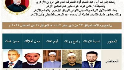 انطلاق البرنامج الصيفي النوعي بالرواق بالجامع الأزهر ..غدًا