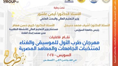 انطلاق مهرجان طرب الأول للموسيقى والغناء بجامعة السويس