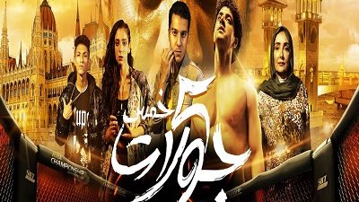 طرح فيلم 5 جولات على إحدي المنصات قريبًا