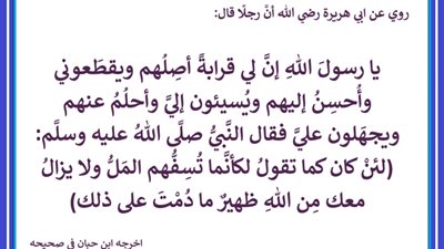اصبر على أذى الأقارب… تنل رضى الله في الدنيا والآخرة
