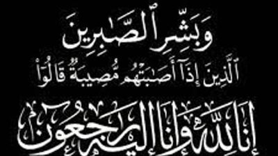 عزاء واجب