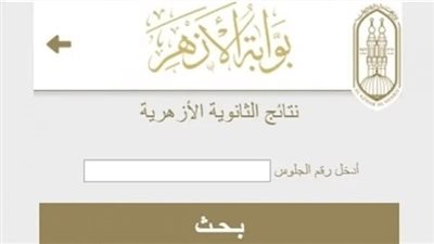 خطوات الاستعلام عن نتيجة الثانوية الأزهرية الدور الثاني 2025
