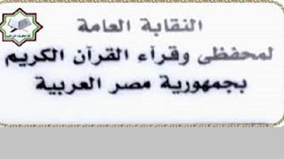 بإشراف قضائي كامل..انطلاق انتخابات نقابة القراء