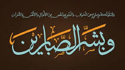 زاد المؤمن في الشدائد..الصبر في القرآن والسنة