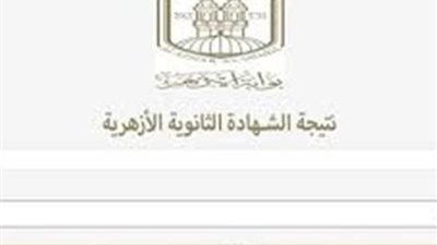خطوات الاستعلام عن نتيجة الثانوية الأزهرية الدور الثاني