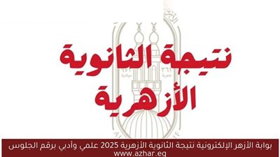 بالاسم ورقم الجلوس.. تعرف على رابط نتيجة الثانوية الأزهرية الدور الثاني