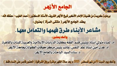 ملتقى المرأة بالجامع الأزهر يناقش فهم مشاعر الأبناء والتعامل معها