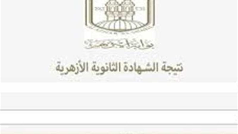 نتيجة الثانوية الأزهرية