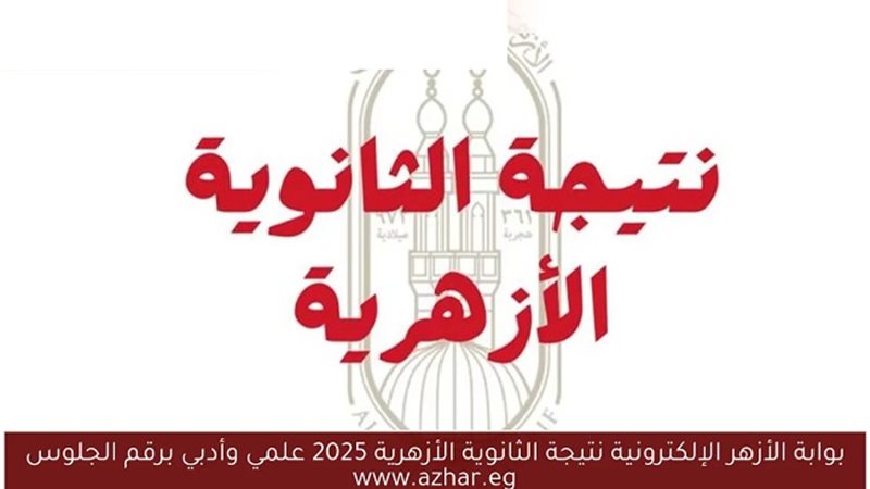 نتيجة الثانوية الأزهرية