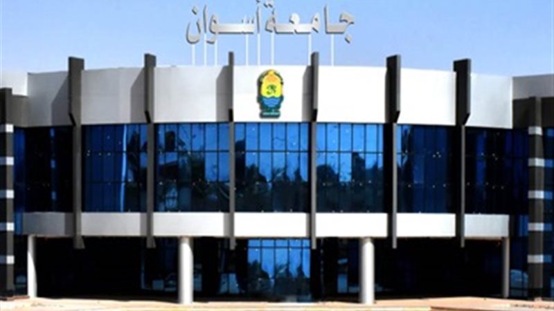 جامعة أسوان