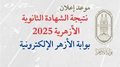 إزاي تعرف درجاتك.. رابط نتيجة الثانوية الأزهرية الدور الثاني