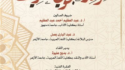 أنوار المحبة عنوان صالون أوبرا دمنهور الثقافى
