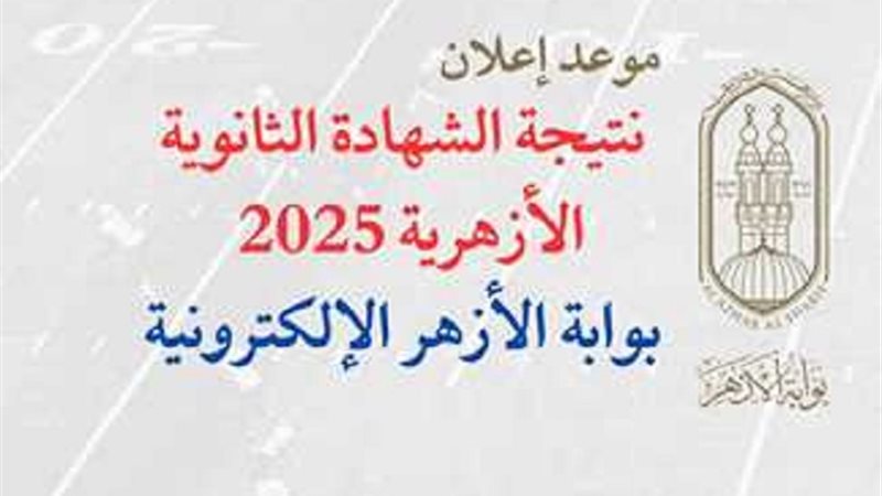 نتيجة الثانوية الأزهرية