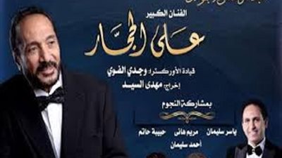 الأوبرا تواصل مشوار 100 سنة غنا مع علي الحجار