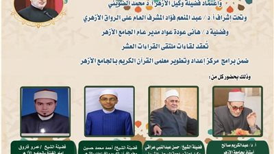 الجامع الأزهر يعقد ملتقى القراءات الثلاث المتممة للعشر