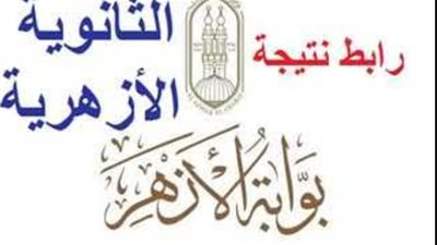 ظهرت الآن.. نتيجة الدور الثاني للثانوية الأزهرية 2025