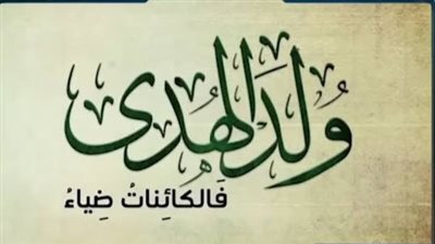 ذكرى مولدهﷺ| اللهم أجعلها فاتحة خير وبركة لبلادتا وبلاد المسلمي