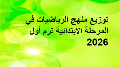 توزيع منهج الرياضيات في المرحلة الابتدائية ترم أول 2026