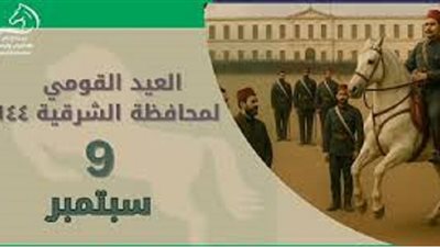 الشرقية تحتفل بعيدها القومى الـ 144 بمشروعات عملاقة