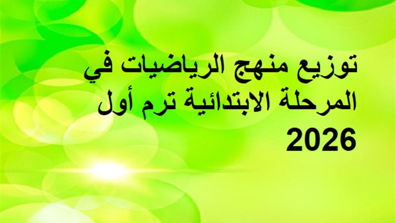 توزيع منهج الرياضيات