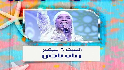 رباب ناجي تحيي الليلة العاشرة لـ 