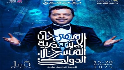الإسكندرية المسرحي يكشف عن بوستر محمد هنيدي نجم الدورة الـ15
