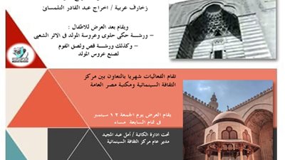 القومي للسينما يحتفل بذكرى المولد النبوي بمشاركة مكتبة مصر العامة