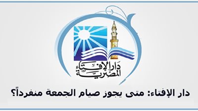 هل صيام الجمعة وحده مكروه؟ الإفتاء تجيب