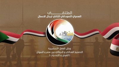 اجتماعات تحضيرية للملتقى المصري السودانى الثاني لرجال الأعمال