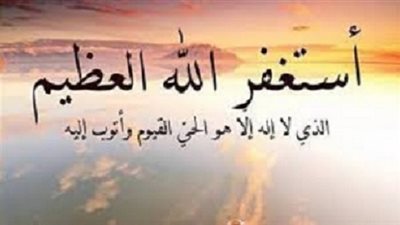 صيغة شائعة للاستغفار تَحصُر نفعها يُصححها عالم بالأزهر
