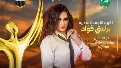 تكريم الفنانة برلنتي فؤاد عن دورها في مسلسل 