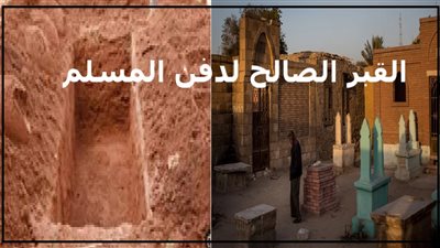 اللحد أم الشق .. ما هو القبر الصالح لدفن المسلم