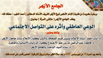 ملتقى المرأة يناقش تأثيرالوعي العاطفي على وسائل التواصل الإجتماعي