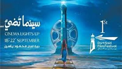 مهرجان بورسعيد السينمائي يعلن أعضاء لجنة تحكيم مسابقة الطلبة
