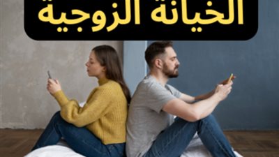 ما الوسائل التي تستخدم لإثبات الخيانة الزوجية؟