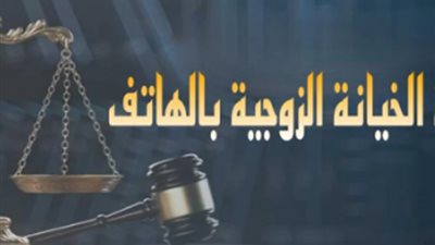 العقوبة القانونية للخيانه الزوجية بالهاتف؟