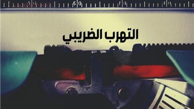 حالات التهرب الضريبى والعقوبات المقررة.. تعرف عليها