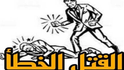 عقوبة القتل الخطأ فى القانون.. تعرف عليها