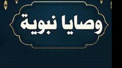 لحياة أصفى وأسعد.. 6 وصايا ذهبية من النبي ﷺ