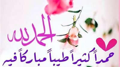 وصية الأنبياء وغراس الجنة..مواطن الحمد في حياة المسلم