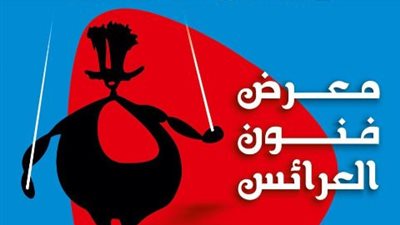 أكاديمية الفنون تدعو الفنانين للمشاركة في «معرض فنون العرائس» الأول